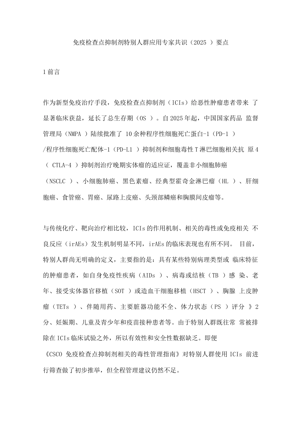免疫检查点抑制剂特殊人群应用专家共识要点_第1页