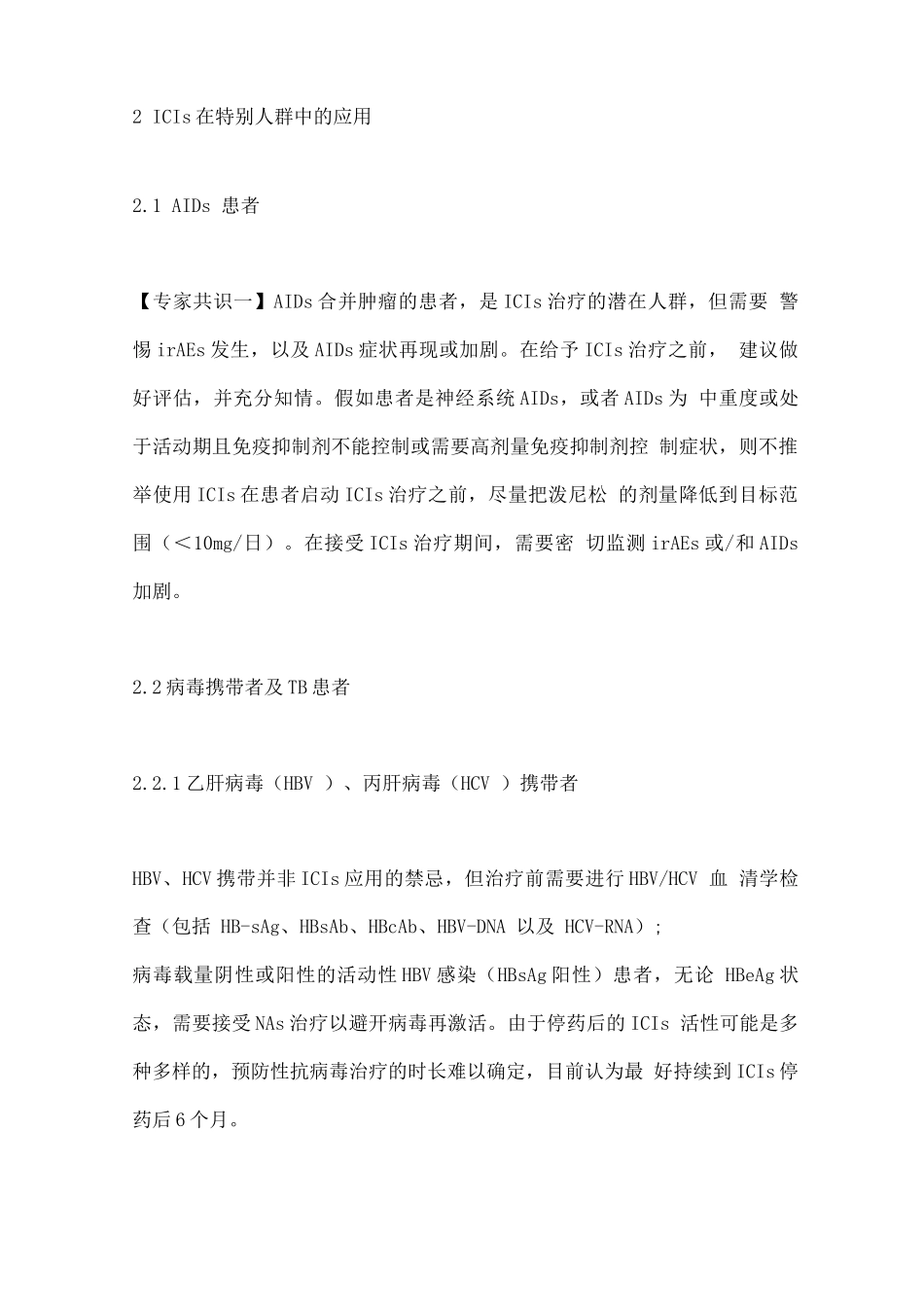 免疫检查点抑制剂特殊人群应用专家共识要点_第2页