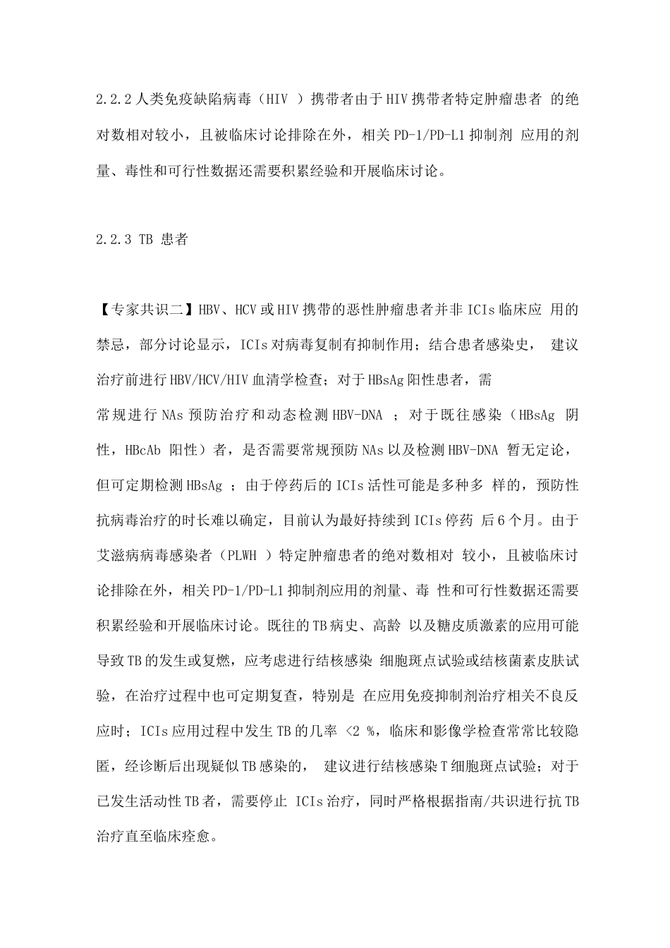 免疫检查点抑制剂特殊人群应用专家共识要点_第3页