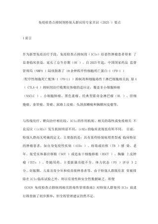 免疫检查点抑制剂特殊人群应用专家共识要点