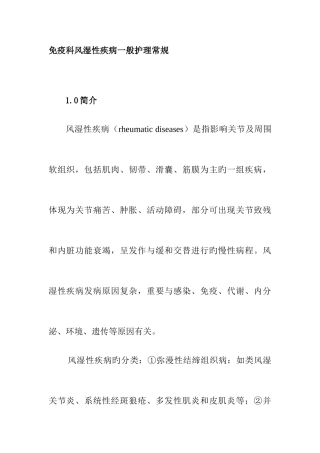免疫科风湿性疾病一般护理常规