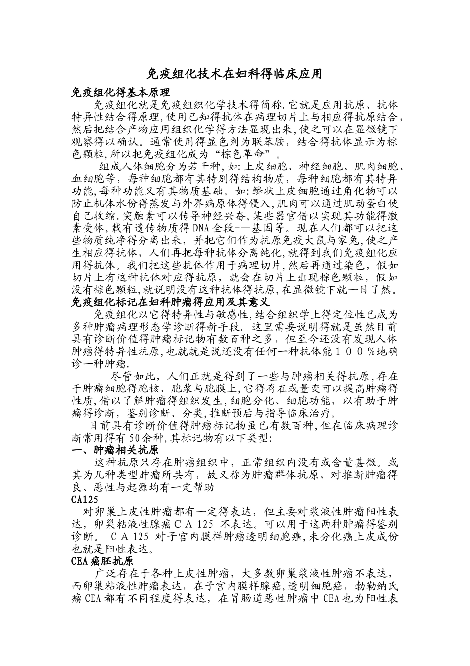 免疫组化技术在妇科的临床应用_第1页