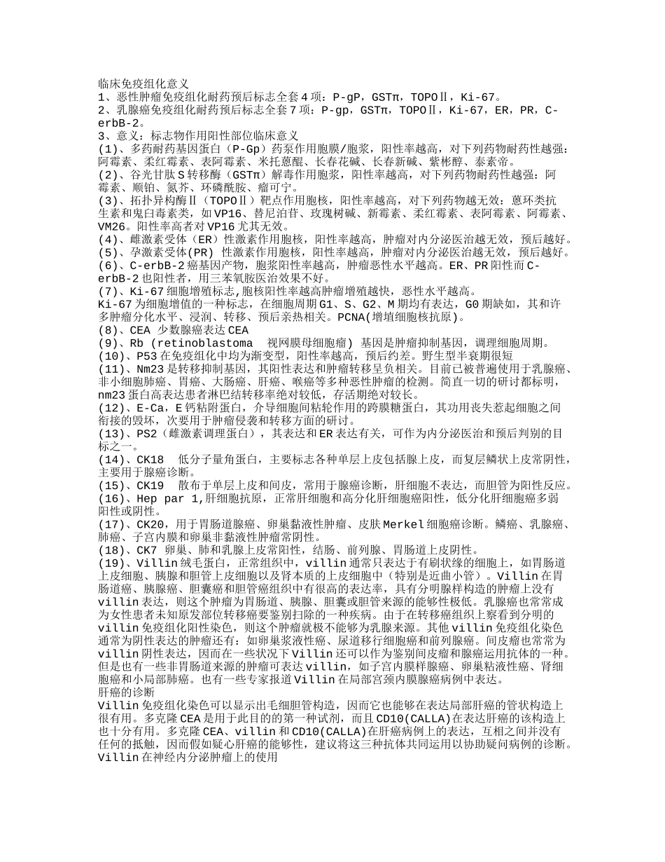 免疫组化临床意义_第1页