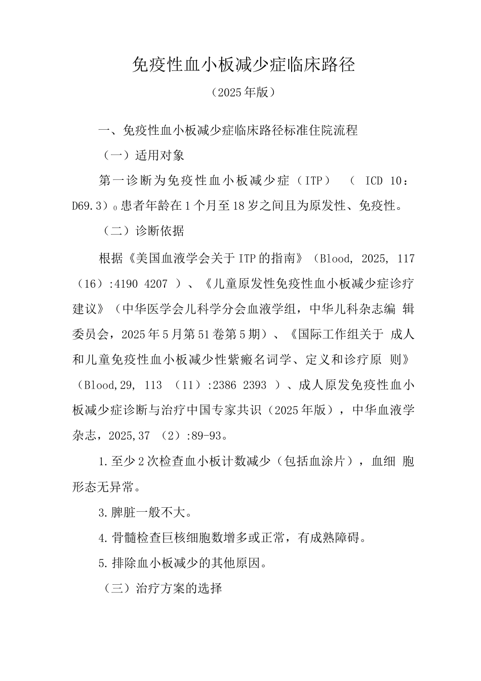 免疫性血小板减少性紫癜临床路径_第1页