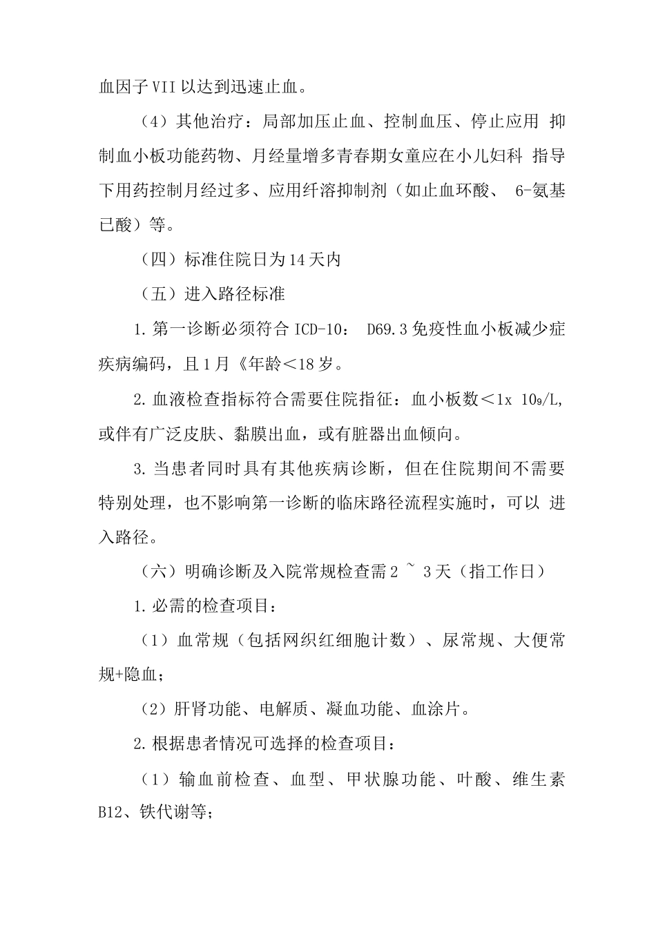 免疫性血小板减少性紫癜临床路径_第3页