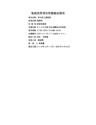 免疫定性项目性能验证报告