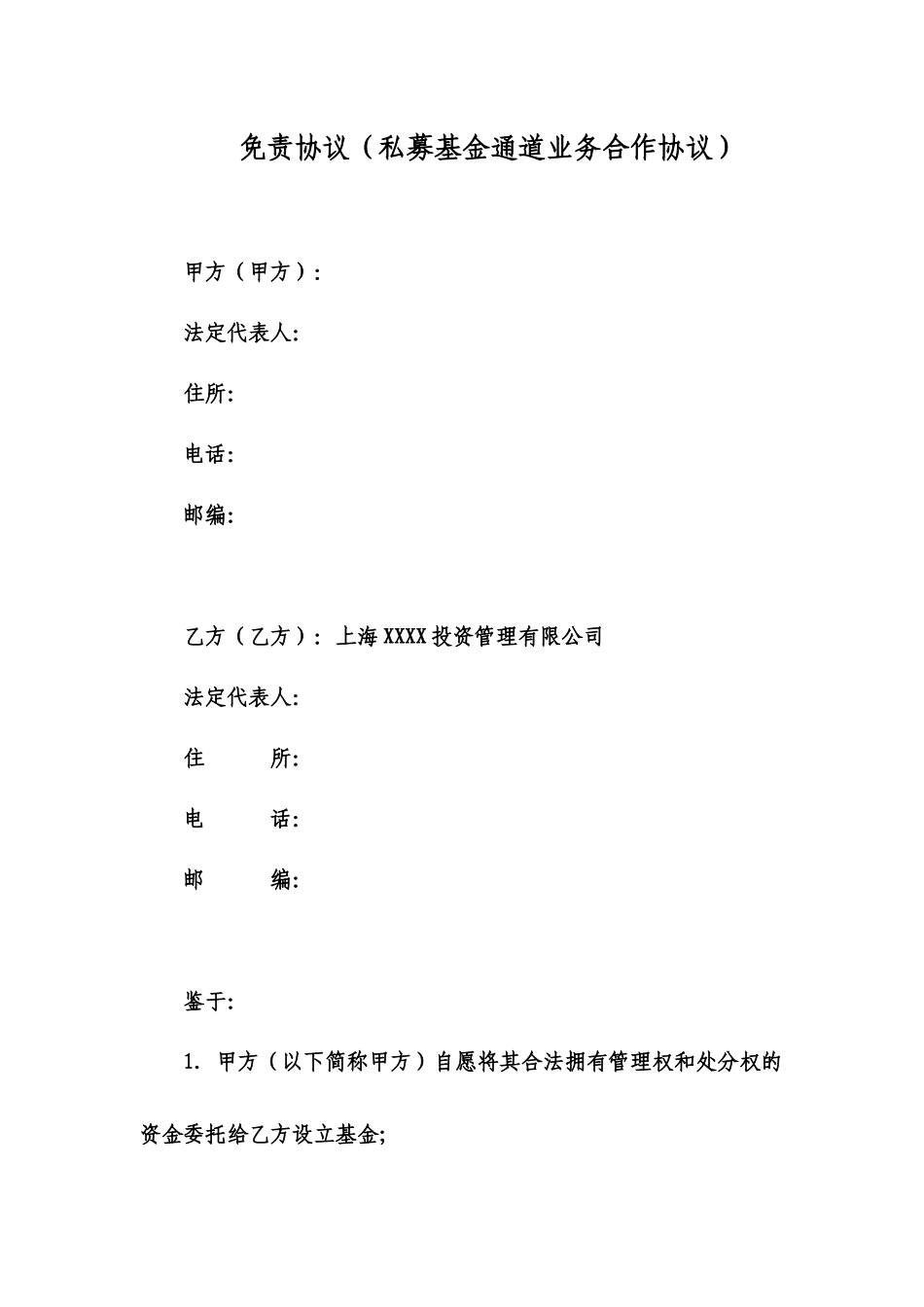 免责协议私募基金通道业务合作协议_第2页