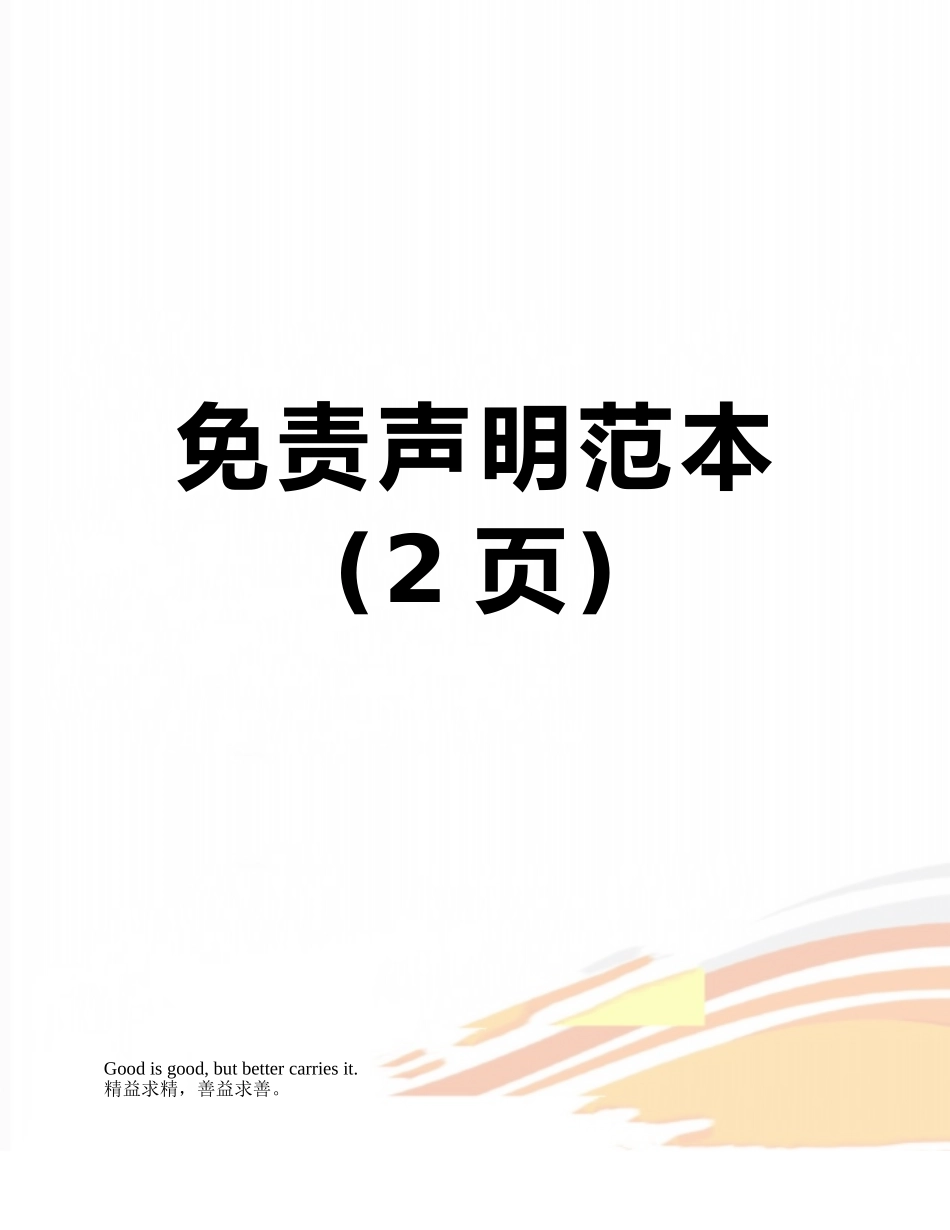 免责声明范本_第1页