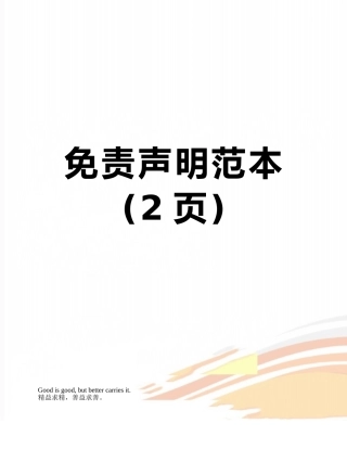 免责声明范本