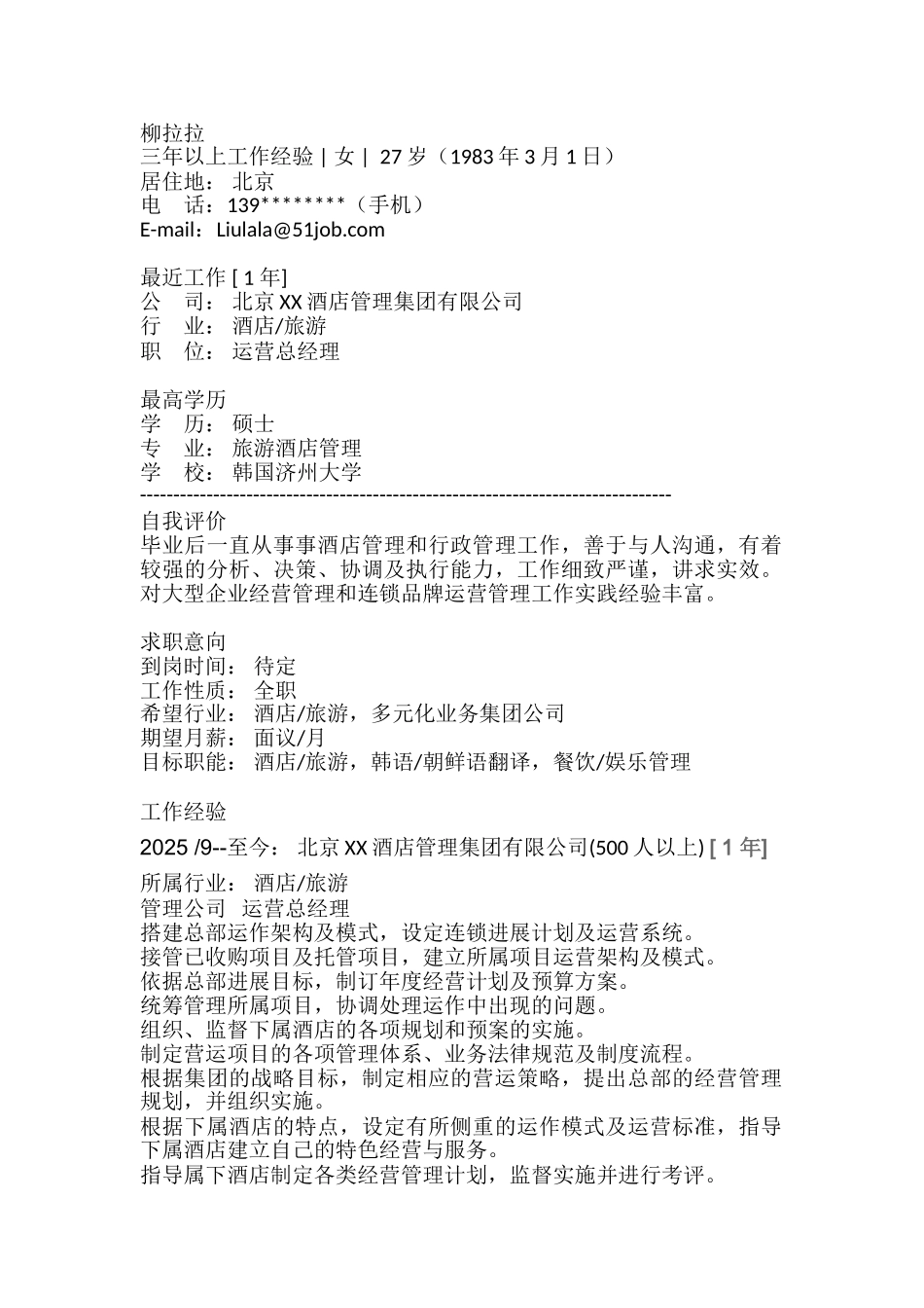免费简历模板：旅游酒店管理_第1页
