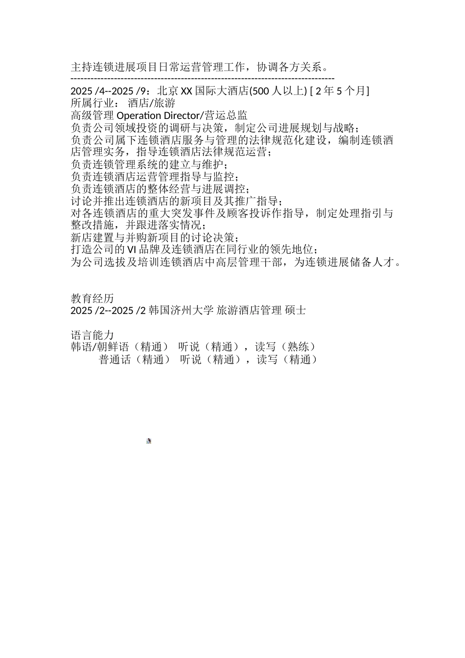 免费简历模板：旅游酒店管理_第2页