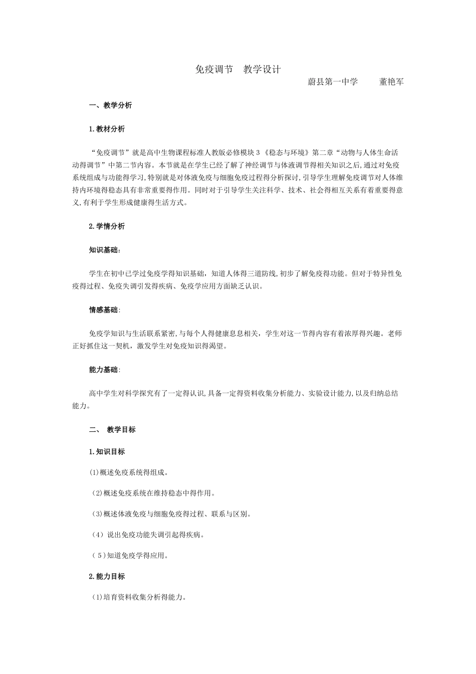 免疫调节教学设计_第1页