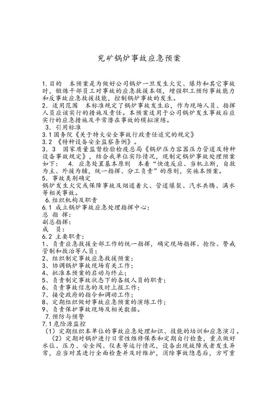 兖矿锅炉事故应急预案_第1页