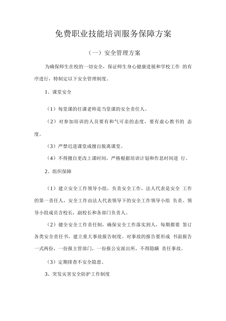 免费职业技能培训服务保障方案_第1页