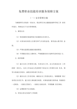 免费职业技能培训服务保障方案