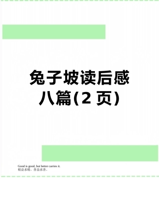 兔子坡读后感-八篇