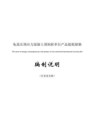 免蒸压预应力混凝土预制桩单位产品能耗限额编制说明