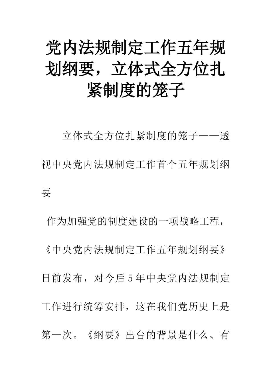 党内法规制定工作五年规划纲要-立体式全方位扎紧制度的笼子_第1页