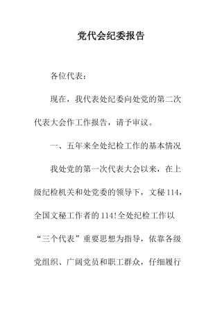 党代会纪委报告