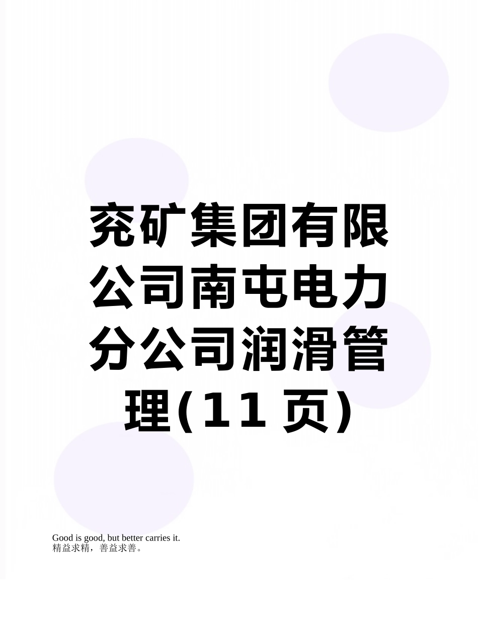 兖矿集团有限公司南屯电力分公司润滑管理_第1页