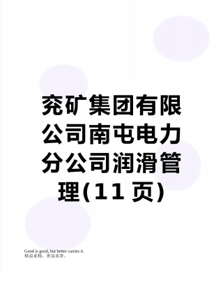 兖矿集团有限公司南屯电力分公司润滑管理