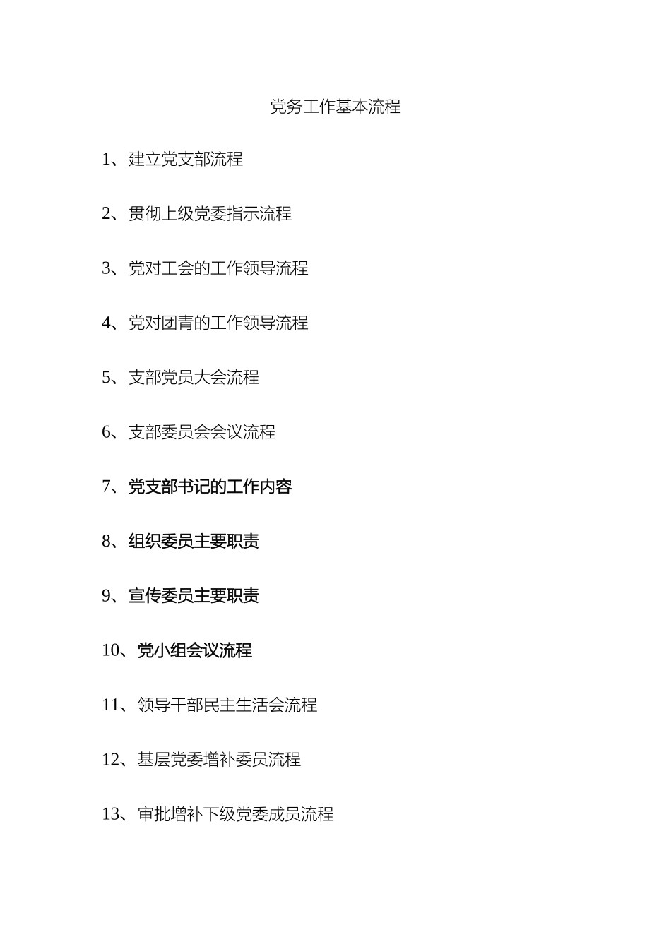 党务工作流程汇总_第2页