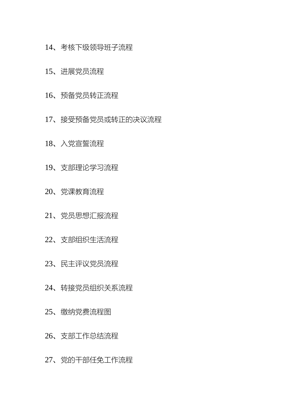 党务工作流程汇总_第3页
