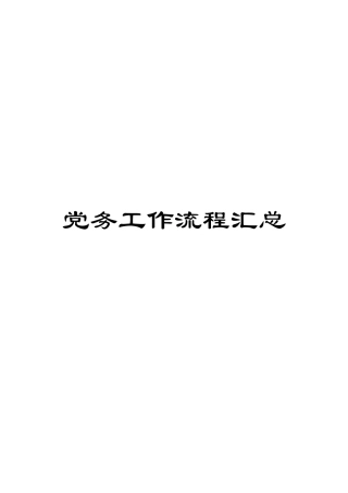 党务工作流程汇总