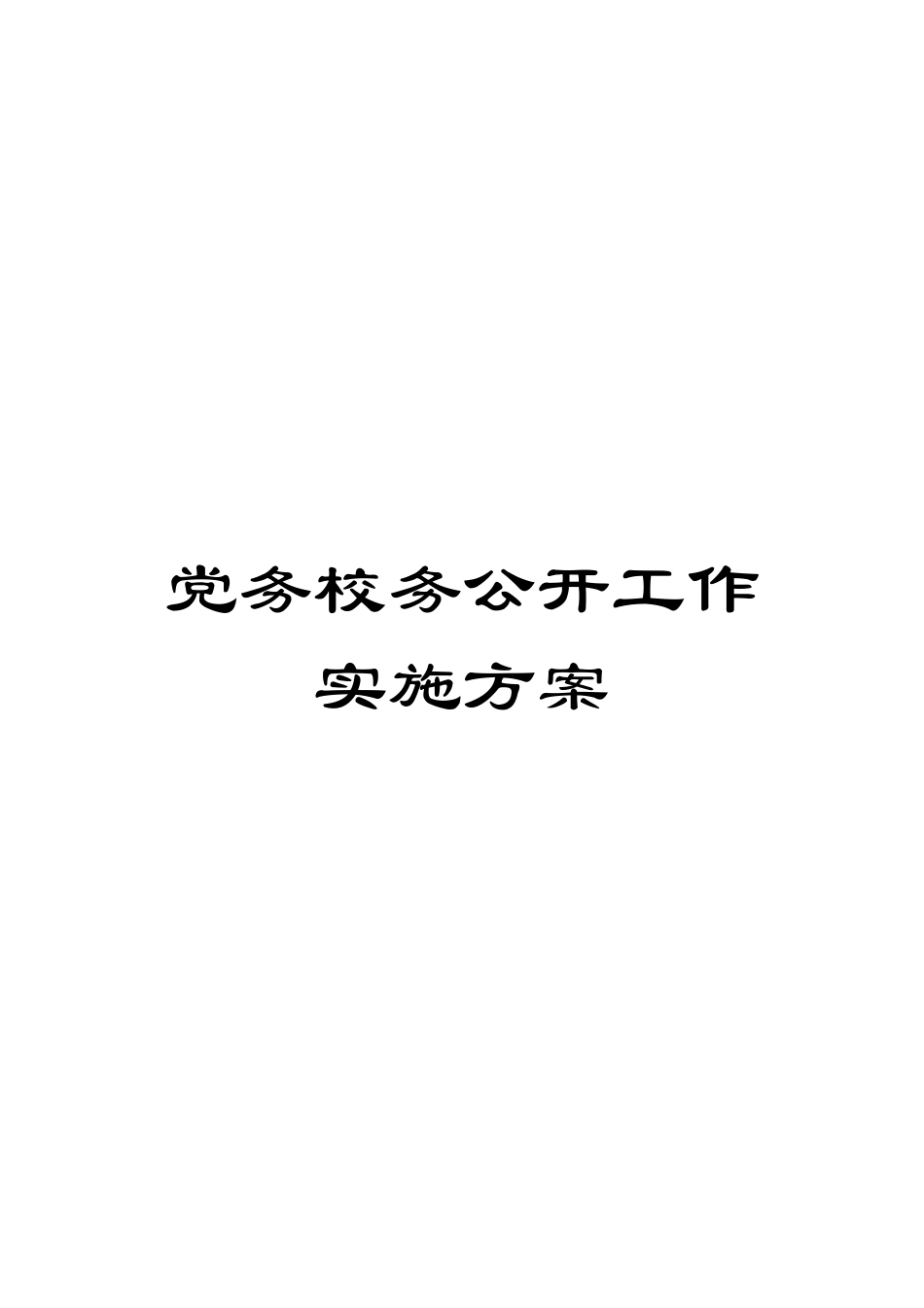 党务校务公开工作实施方案_第1页