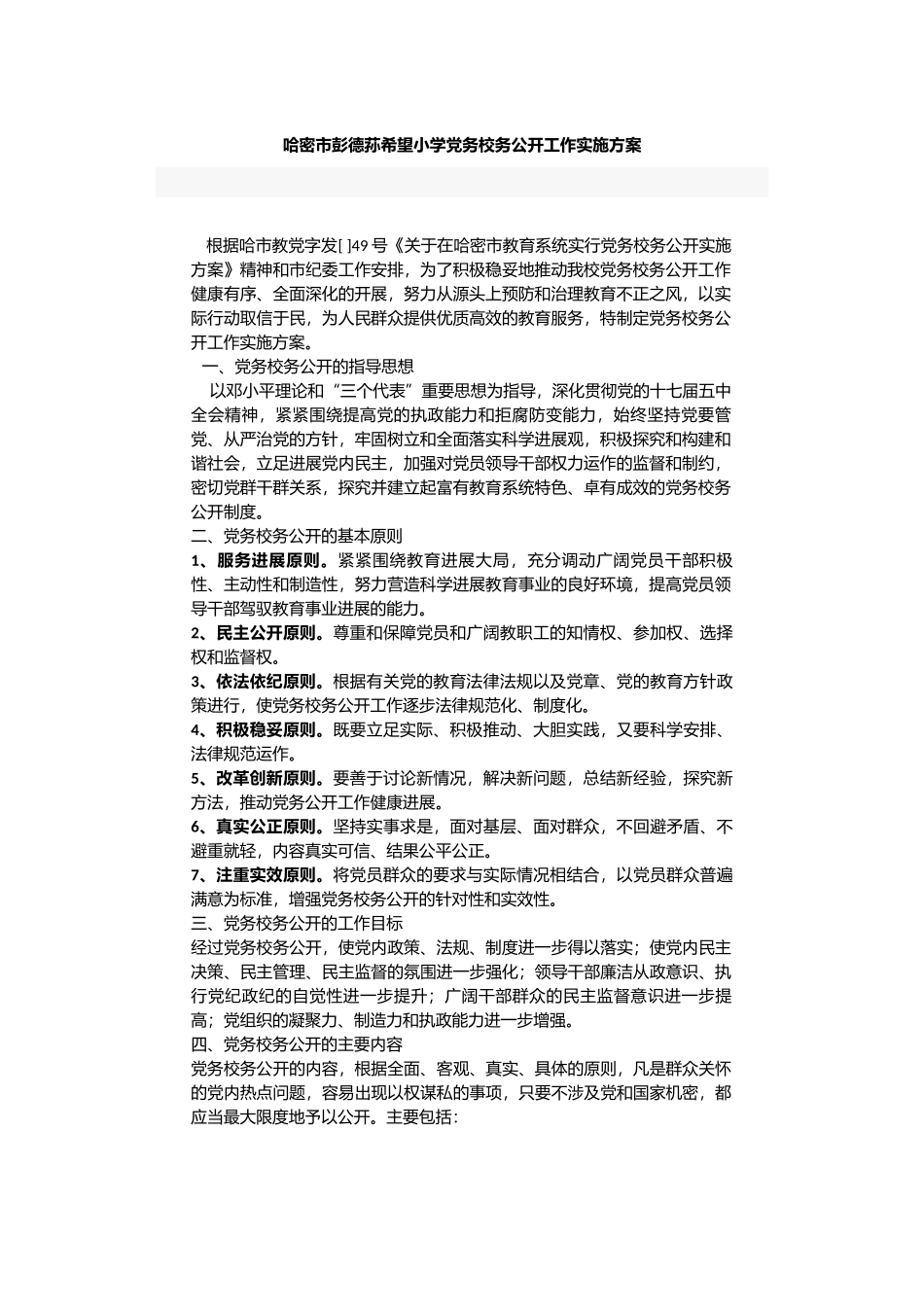 党务校务公开工作实施方案_第2页