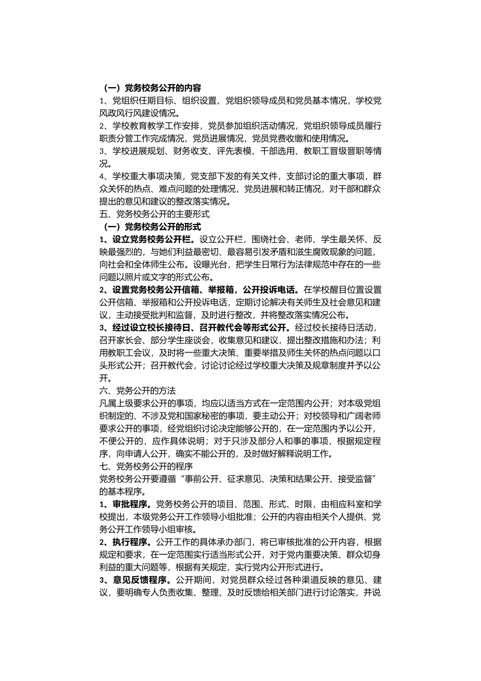 党务校务公开工作实施方案_第3页
