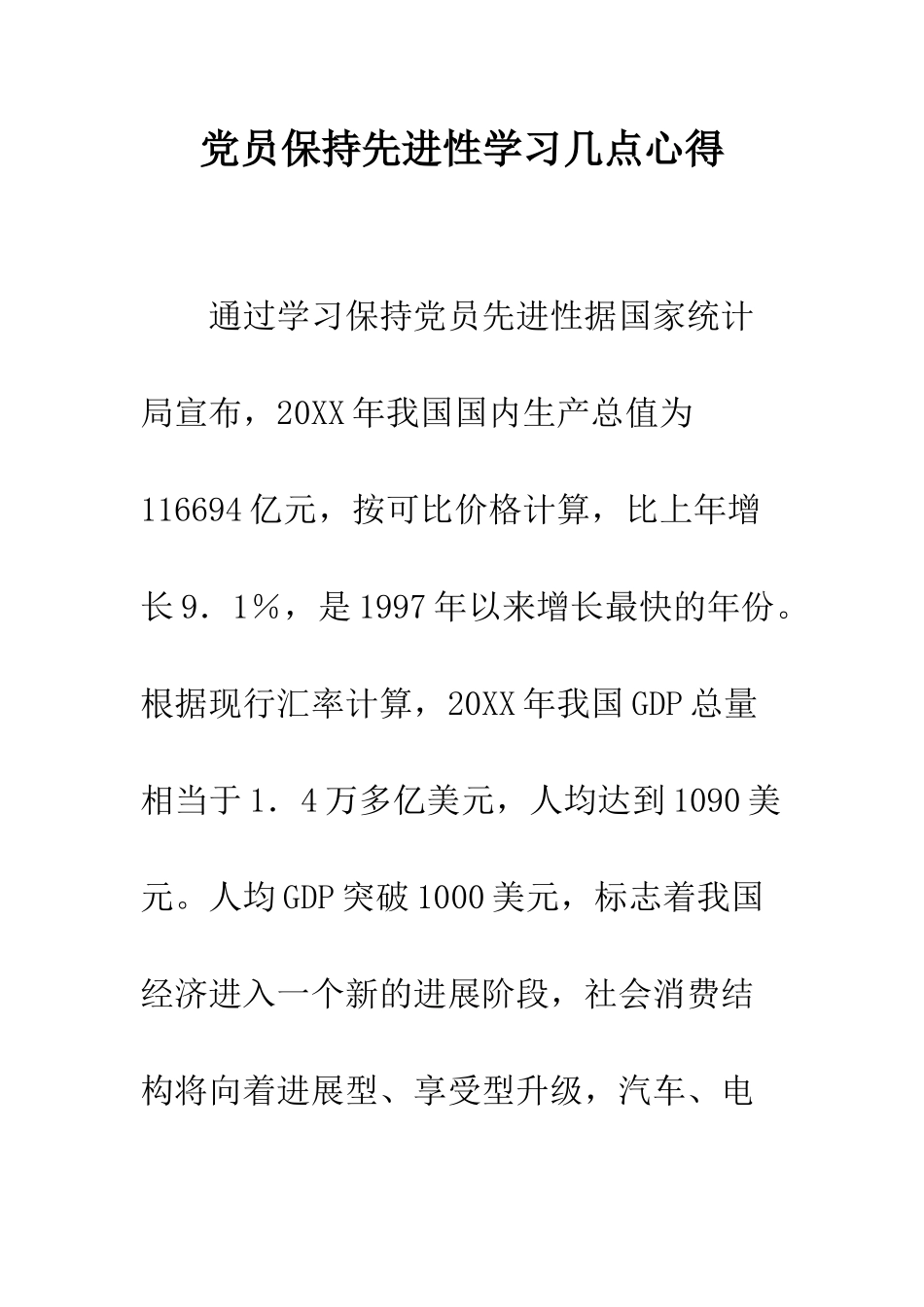 党员保持先进性学习几点心得_第1页