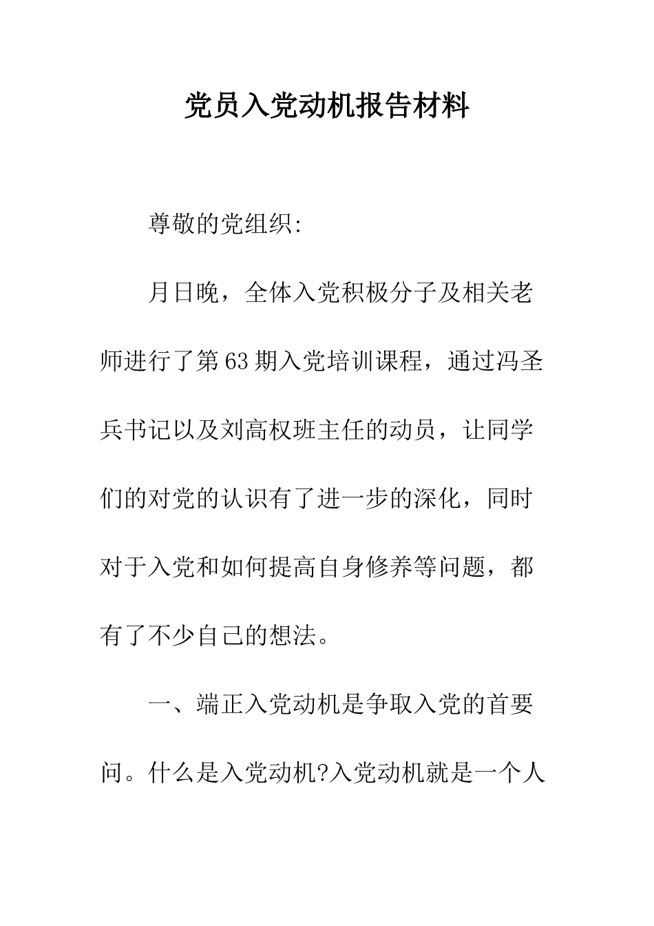 党员入党动机报告材料_第1页
