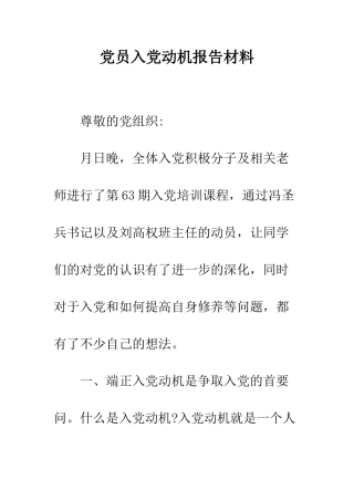 党员入党动机报告材料