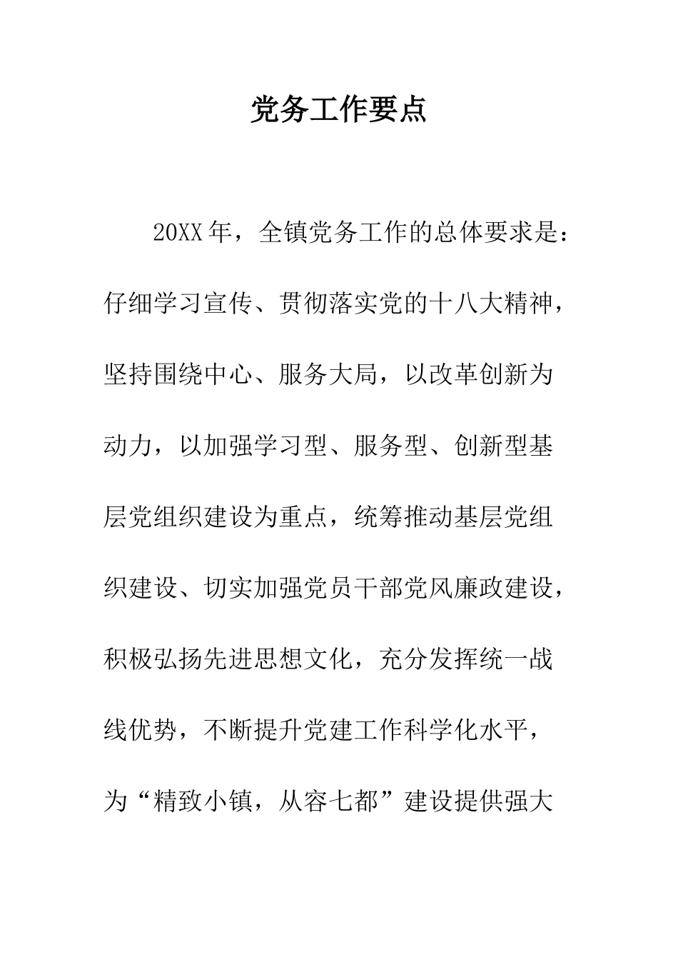 党务工作要点_第1页