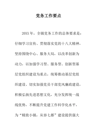 党务工作要点
