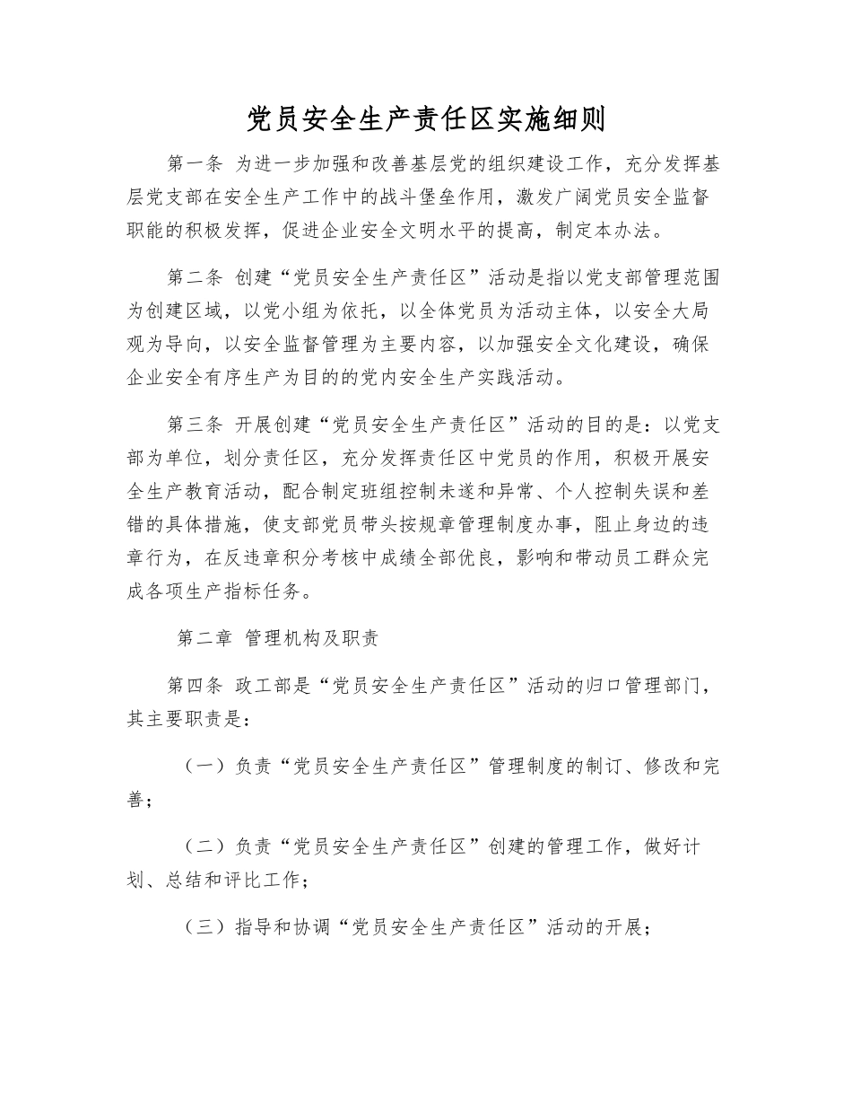 党员安全生产责任区实施细则_第1页