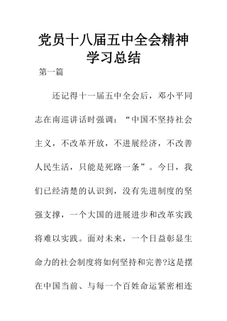 党员十八届五中全会精神学习总结