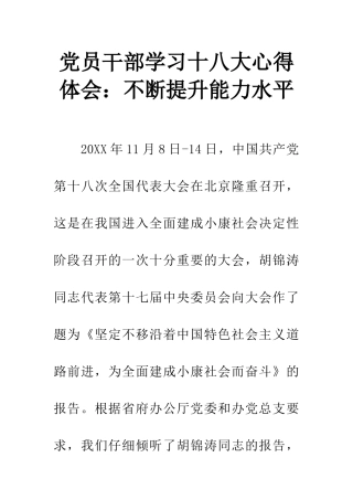 党员干部学习十八大心得体会：不断提升能力水平