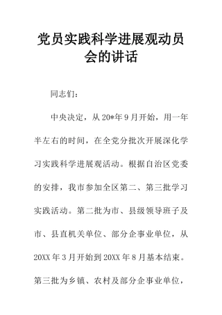 党员实践科学发展观动员会的讲话