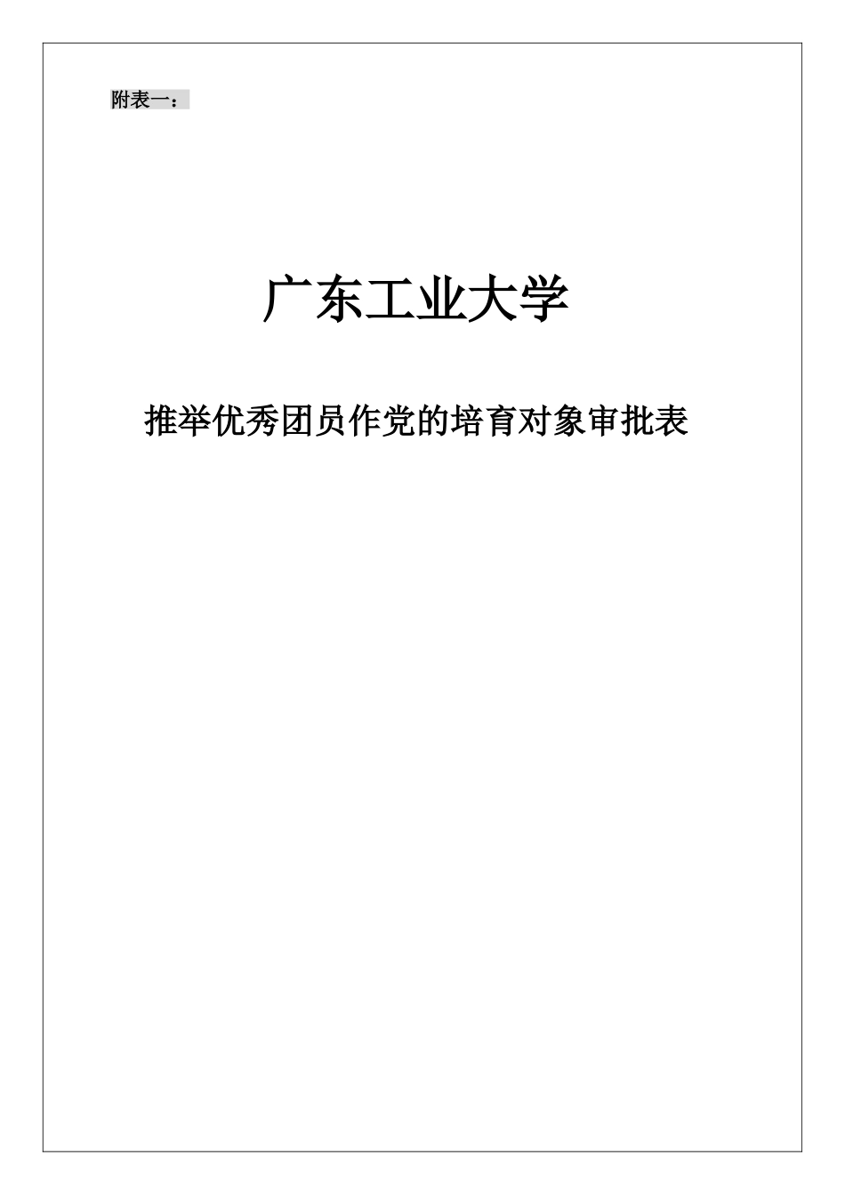 党员发展表格填写说明附表一附表五_第2页