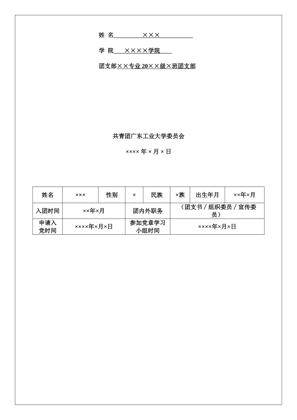 党员发展表格填写说明附表一附表五_第3页