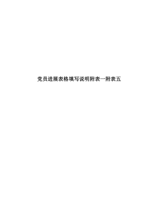 党员发展表格填写说明附表一附表五