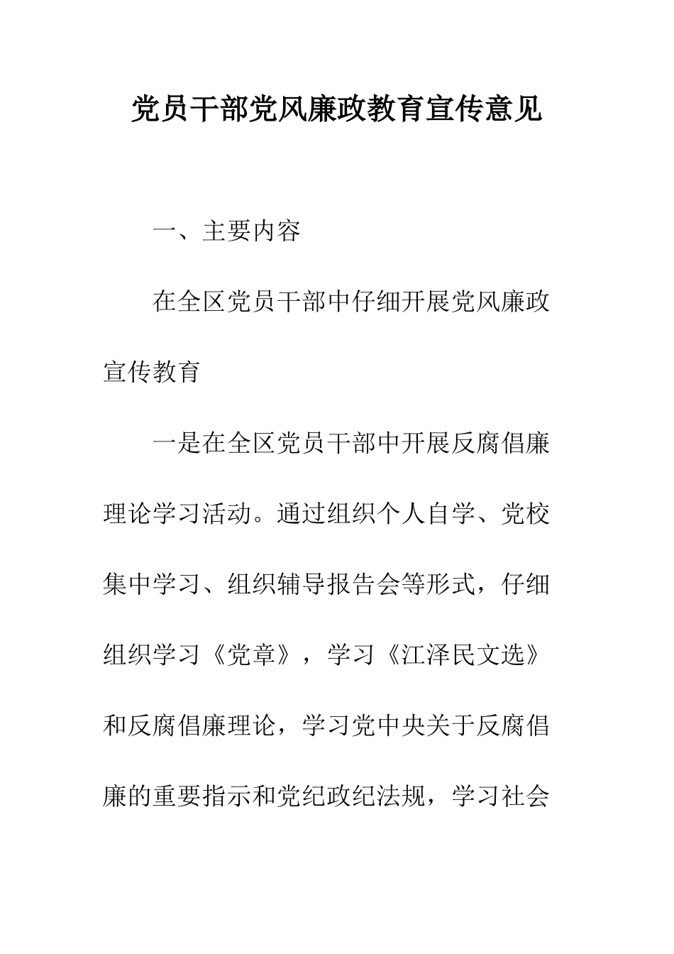 党员干部党风廉政教育宣传意见_第1页