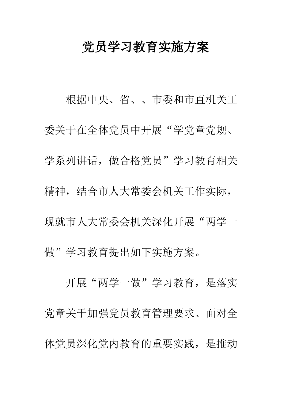 党员学习教育实施方案_第1页