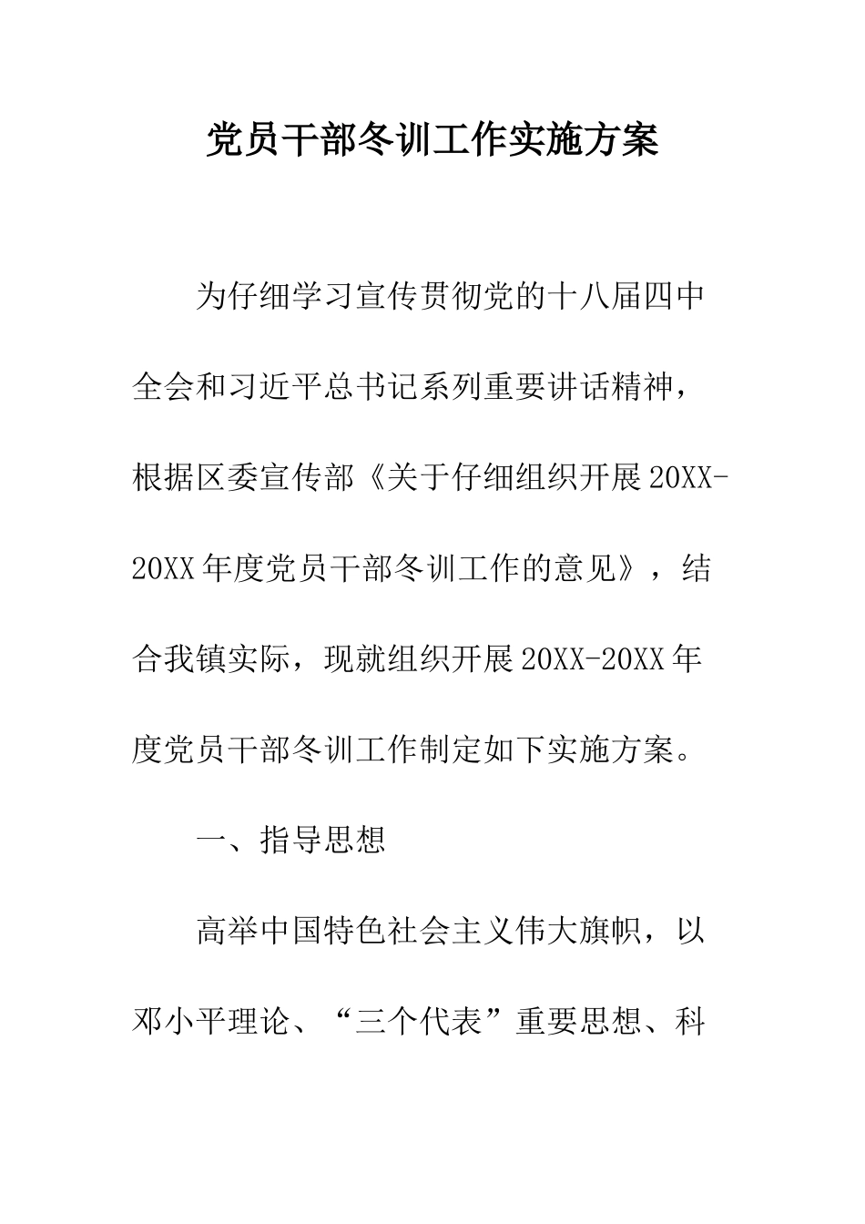 党员干部冬训工作实施方案_第1页