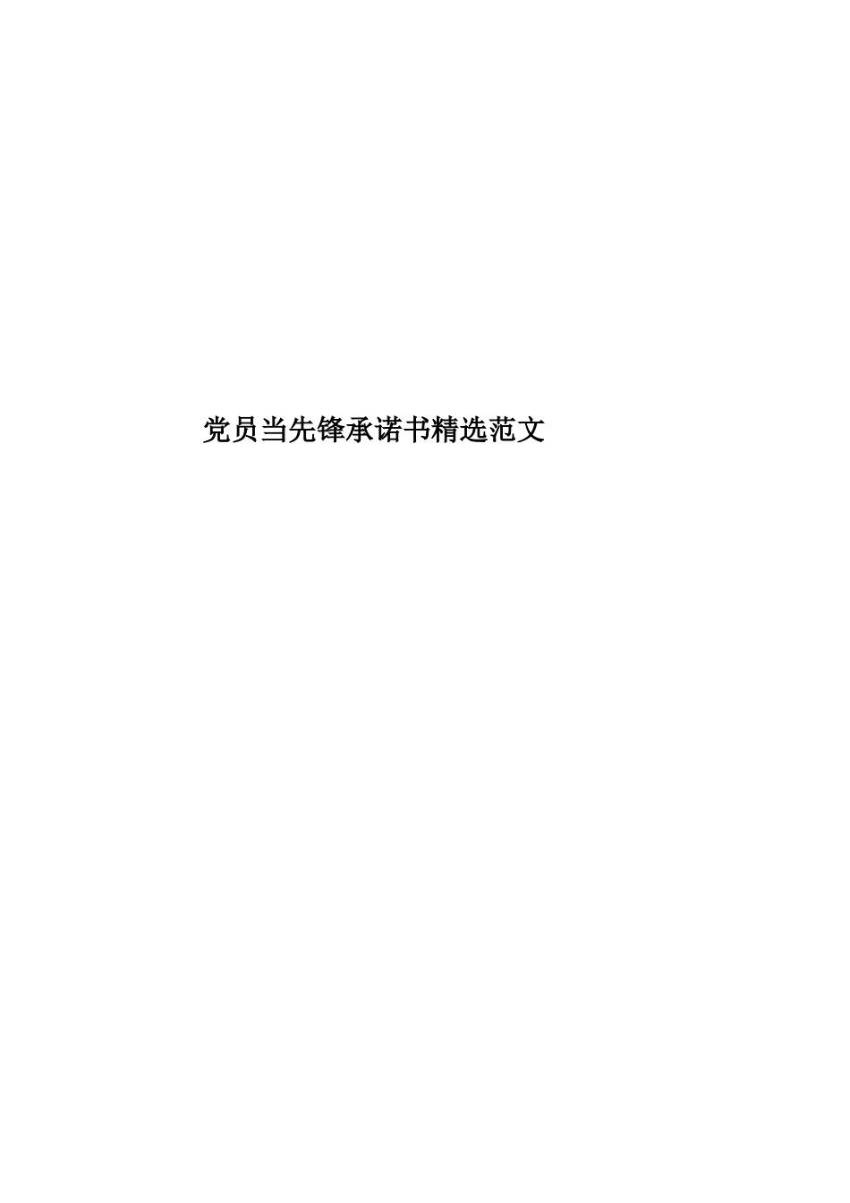 党员当先锋承诺书精选范文_第1页