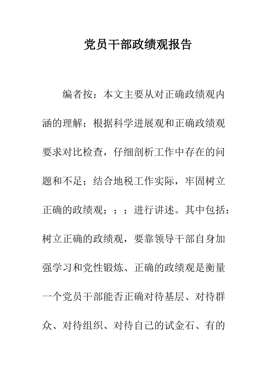 党员干部政绩观报告_第1页