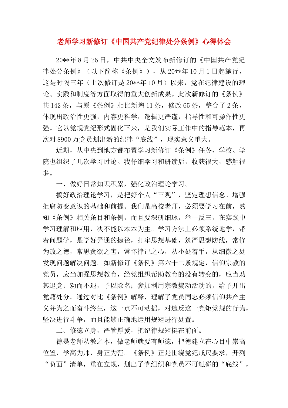 党员心得体会-教师学习新修订《中国共产党纪律处分条例》_第1页