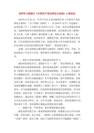 党员心得体会-教师学习新修订《中国共产党纪律处分条例》